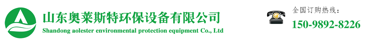奧萊斯特環保設備